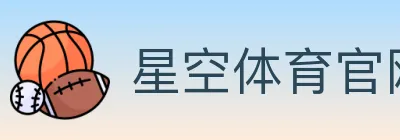 星空体育官网入口 Logo